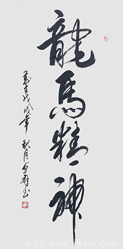 林卓群作品 《龙马精神》